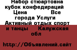 Набор стюартовна кубок конфедираций. › Цена ­ 22 300 - Все города Услуги » Активный отдых,спорт и танцы   . Калужская обл.